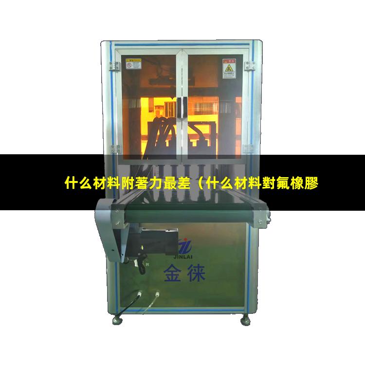 什么材料附著力最差