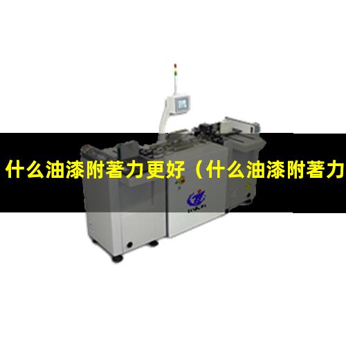 什么油漆附著力更好