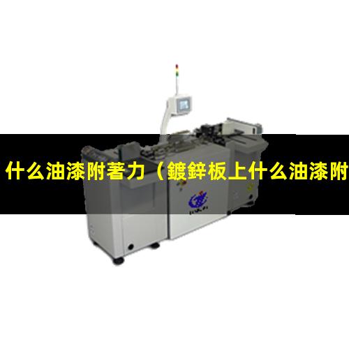 什么油漆附著力