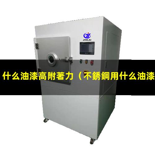 什么油漆高附著力