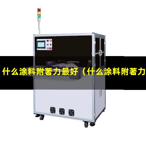 什么涂料附著力最好