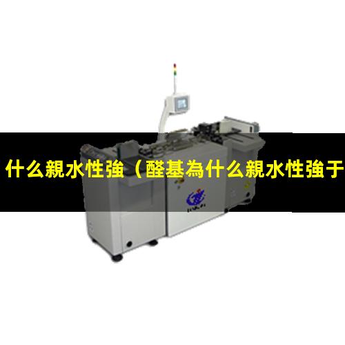 什么親水性強