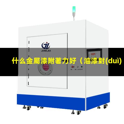什么金屬漆附著力好