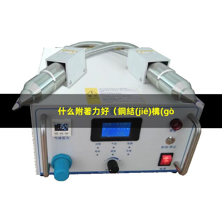 什么附著力好
