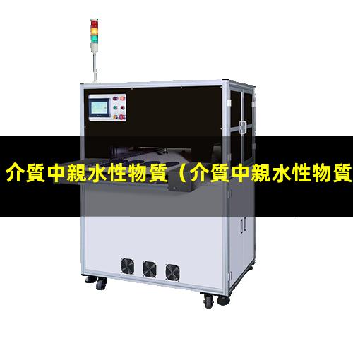 介質中親水性物質