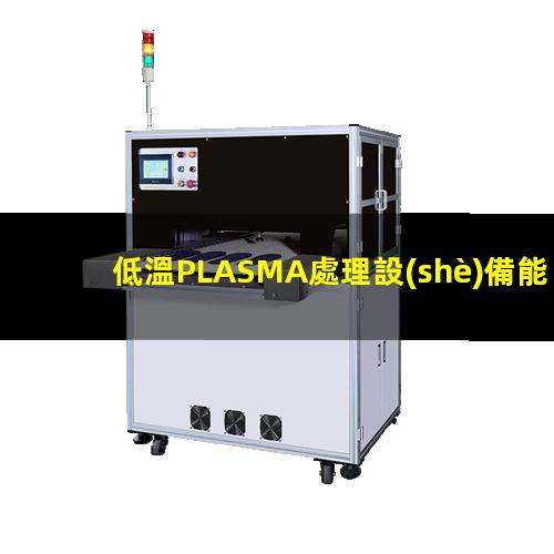 低溫PLASMA處理設(shè)備能有效地改善纖維及聚合物的表面性能