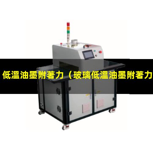 低溫油墨附著力
