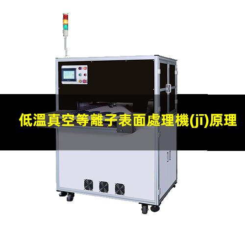低溫真空等離子表面處理機(jī)原理