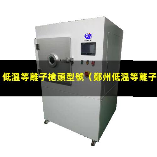 低溫等離子槍頭型號