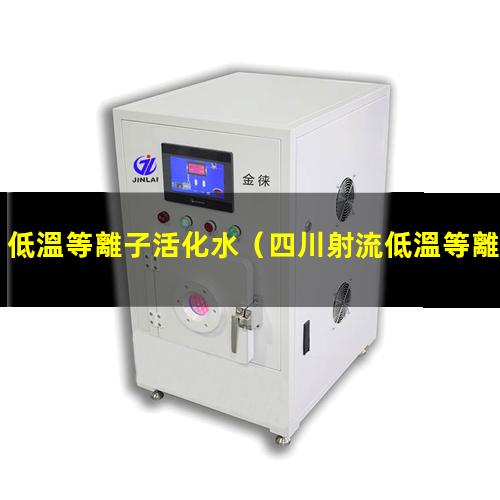 低溫等離子活化水