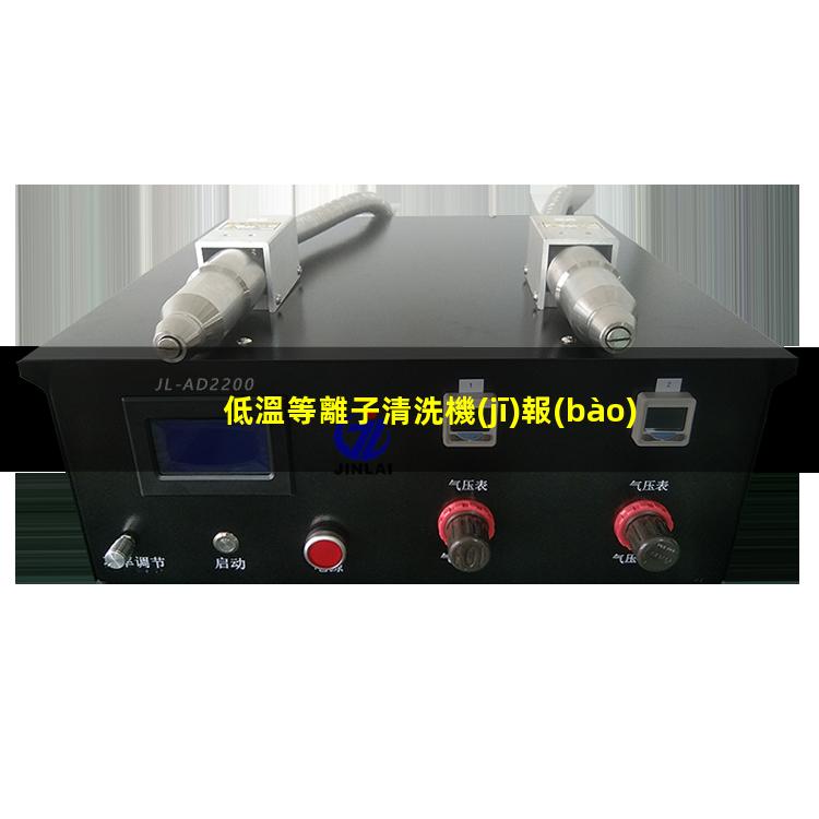 低溫等離子清洗機(jī)報(bào)價(jià)