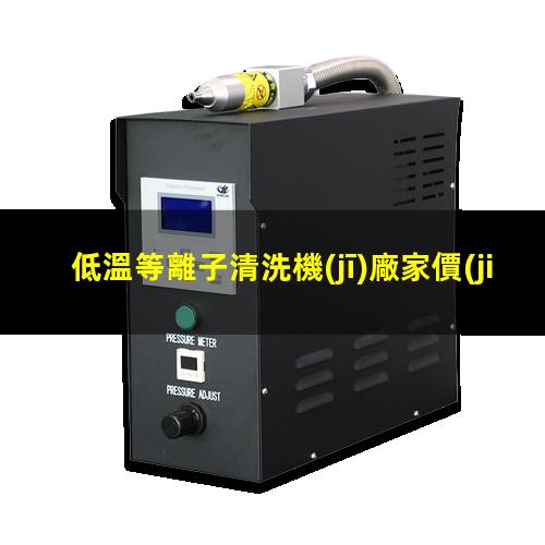 低溫等離子清洗機(jī)廠家價(jià)格