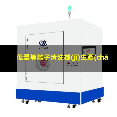 低溫等離子清洗機(jī)生產(chǎn)