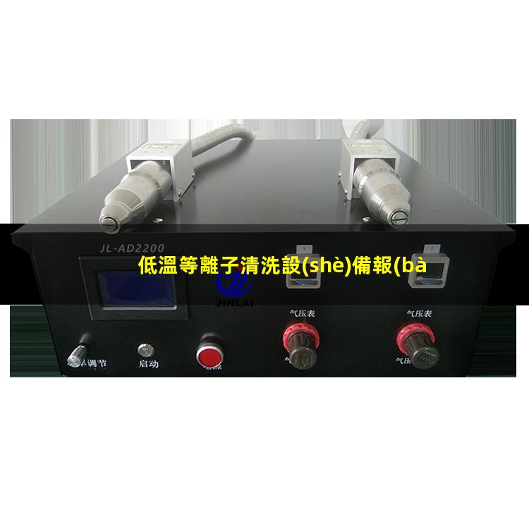 低溫等離子清洗設(shè)備報(bào)價(jià)