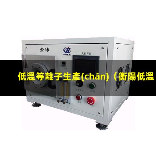 低溫等離子生產(chǎn)