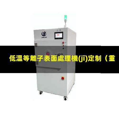 低溫等離子表面處理機(jī)定制