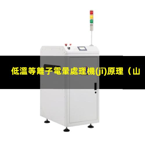 低溫等離子電暈處理機(jī)原理