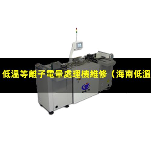 低溫等離子電暈處理機維修