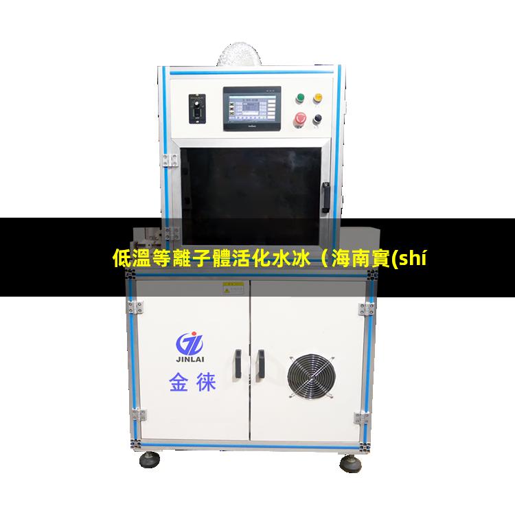 低溫等離子體活化水冰