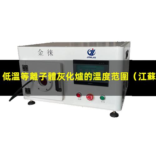 低溫等離子體灰化爐的溫度范圍