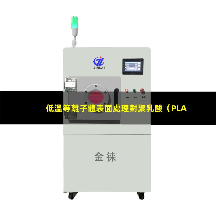 低溫等離子體表面處理對聚乳酸（PLA）性能的影響