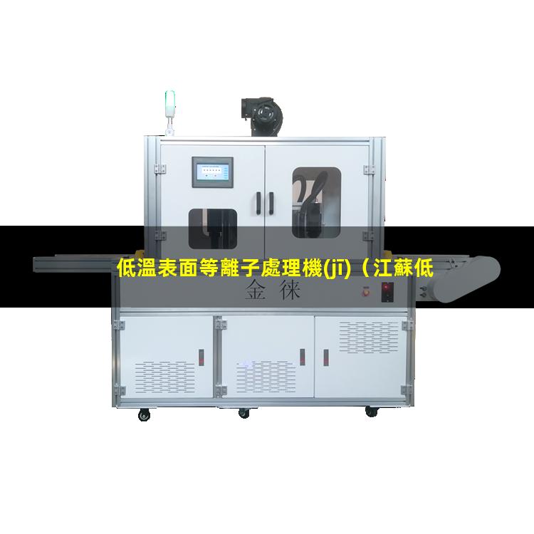 低溫表面等離子處理機(jī)