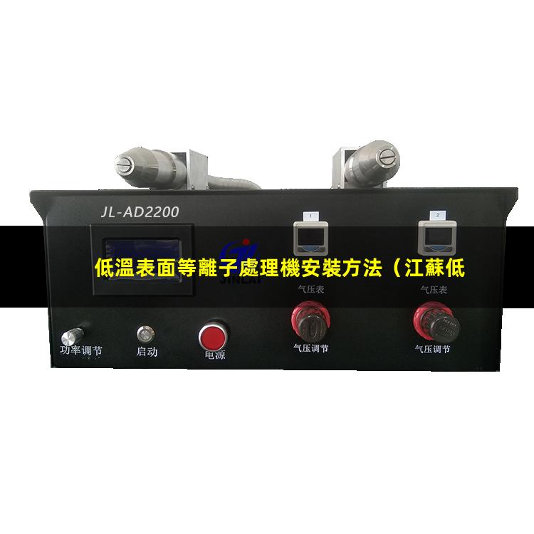 低溫表面等離子處理機安裝方法