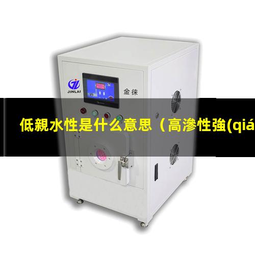 低親水性是什么意思