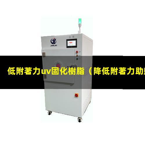 低附著力uv固化樹脂