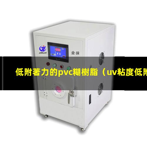 低附著力的pvc糊樹脂