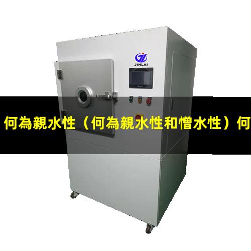 何為親水性