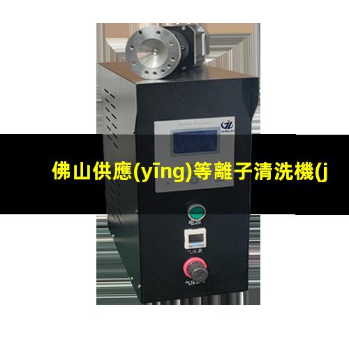 佛山供應(yīng)等離子清洗機(jī)腔體銷售廠家