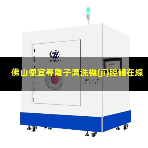 佛山便宜等離子清洗機(jī)腔體在線咨詢