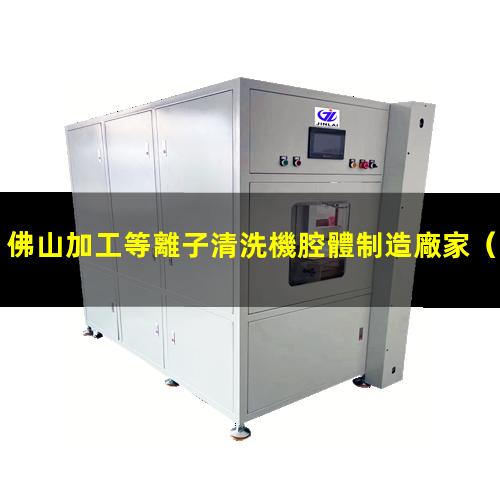 佛山加工等離子清洗機腔體制造廠家