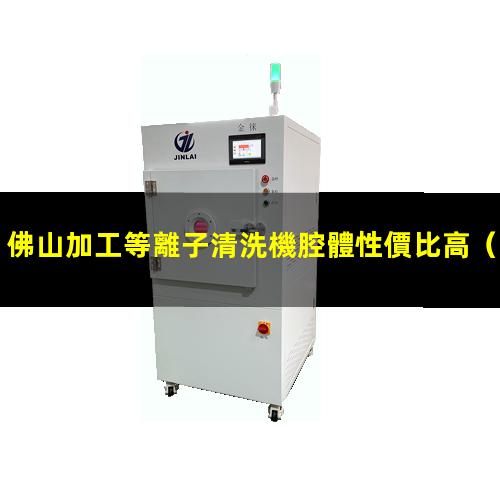佛山加工等離子清洗機腔體性價比高
