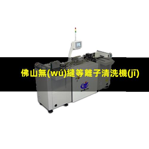 佛山無(wú)縫等離子清洗機(jī)腔體廠家現(xiàn)貨