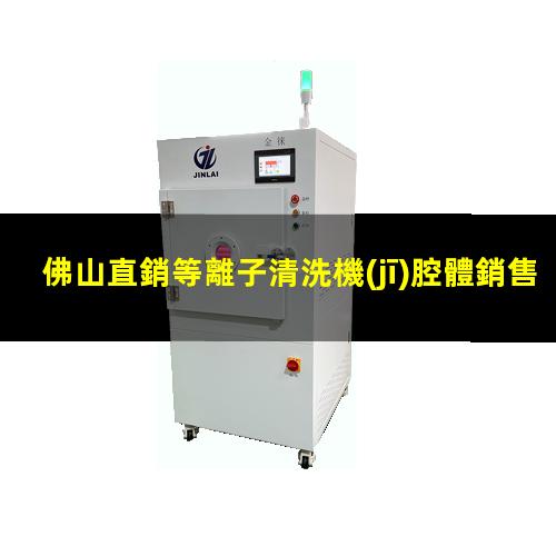 佛山直銷等離子清洗機(jī)腔體銷售廠家