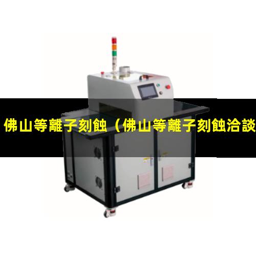 佛山等離子刻蝕