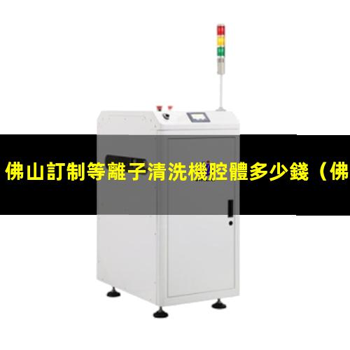 佛山訂制等離子清洗機腔體多少錢