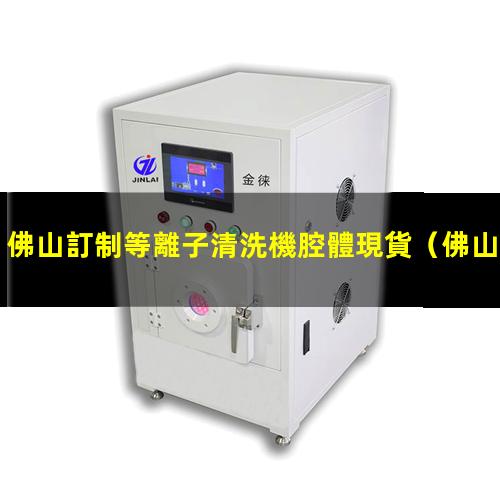 佛山訂制等離子清洗機腔體現貨