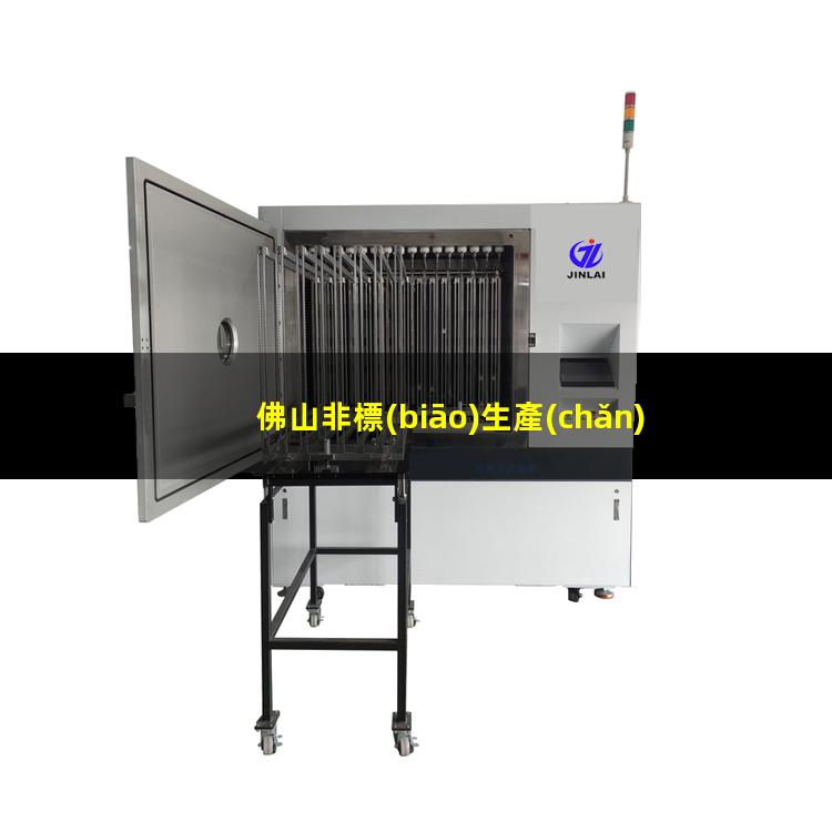 佛山非標(biāo)生產(chǎn)等離子清洗機(jī)腔體現(xiàn)貨