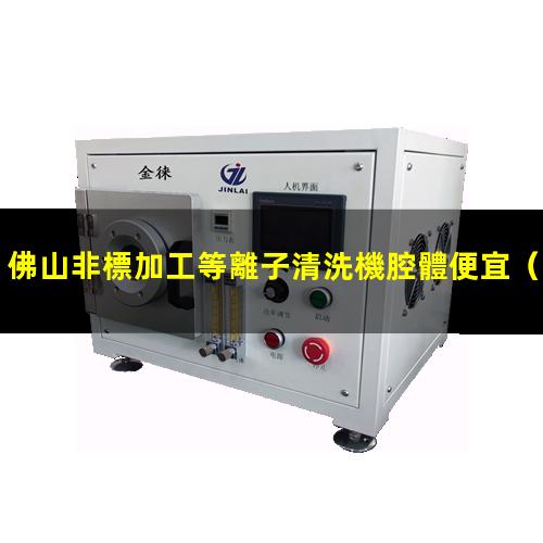 佛山非標加工等離子清洗機腔體便宜