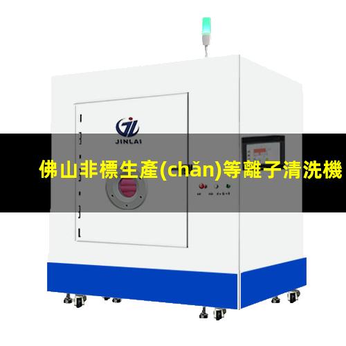 佛山非標生產(chǎn)等離子清洗機腔體性價比高