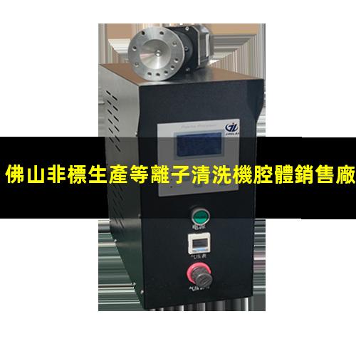 佛山非標生產等離子清洗機腔體銷售廠家