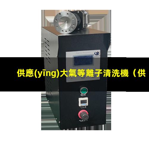 供應(yīng)大氣等離子清洗機