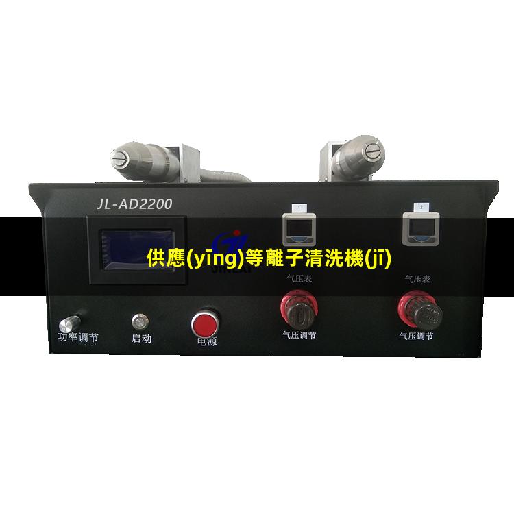 供應(yīng)等離子清洗機(jī)多少錢