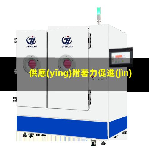 供應(yīng)附著力促進(jìn)劑