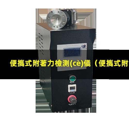便攜式附著力檢測(cè)儀