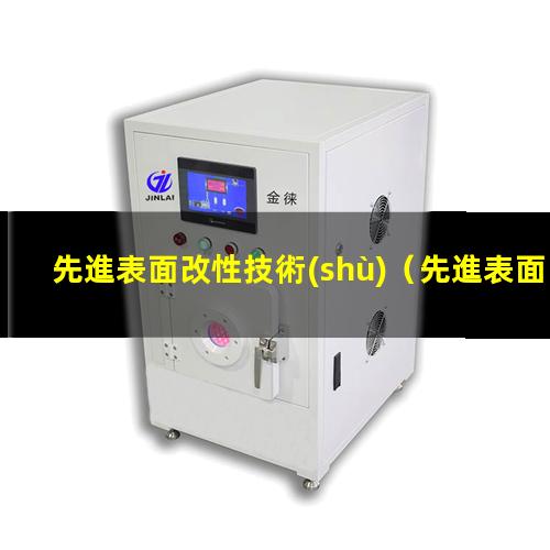 先進表面改性技術(shù)