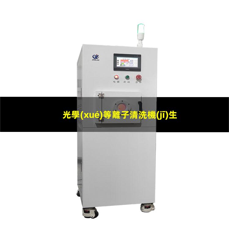 光學(xué)等離子清洗機(jī)生產(chǎn)商